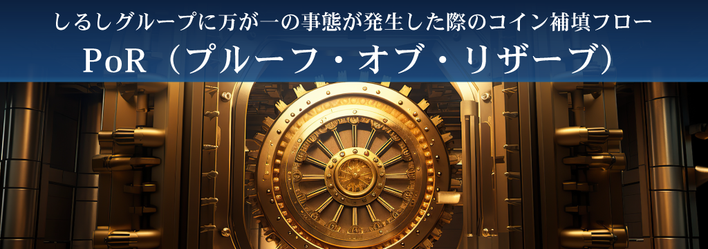 プルーフオブリザーブ安心のコイン補填体制