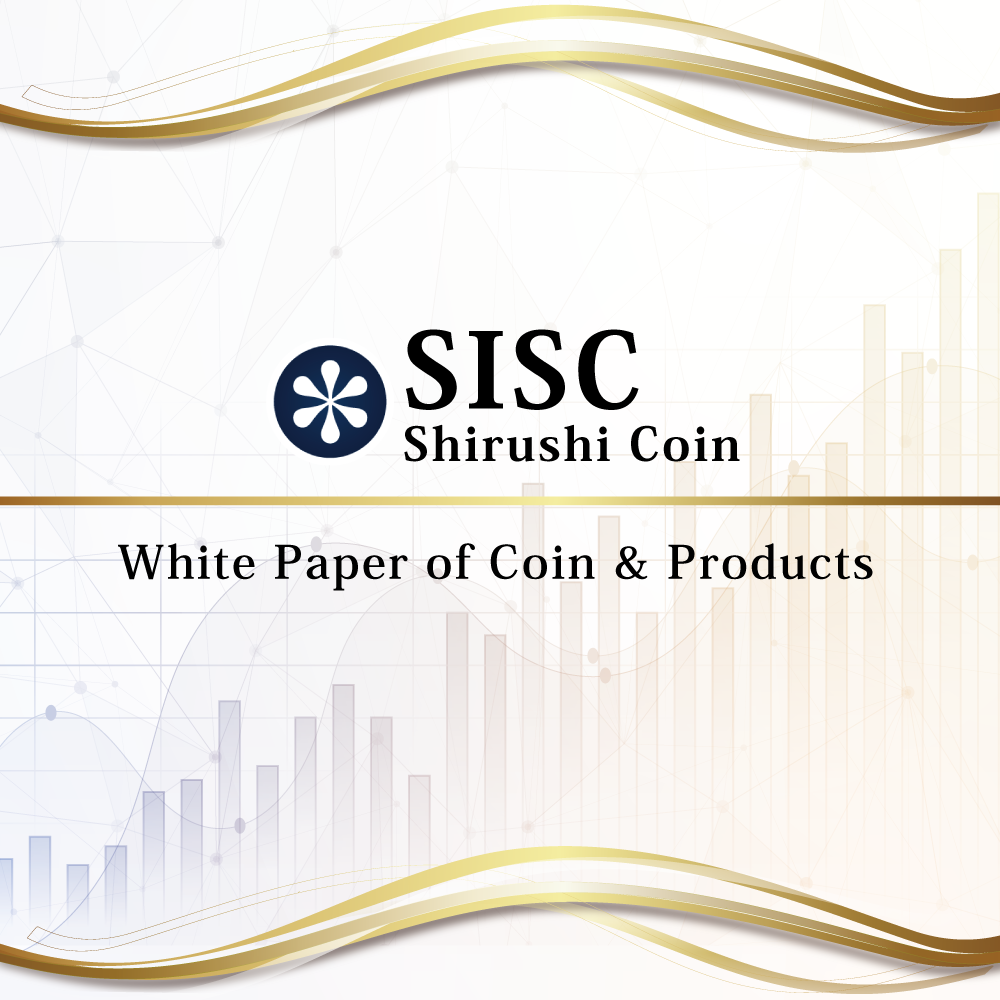 SISCホワイトペーパー