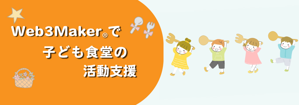 しるし株式会社はWeb3Makerの売上の一部を子ども食堂に寄付