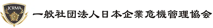 一般社団法人日本企業危機管理協会